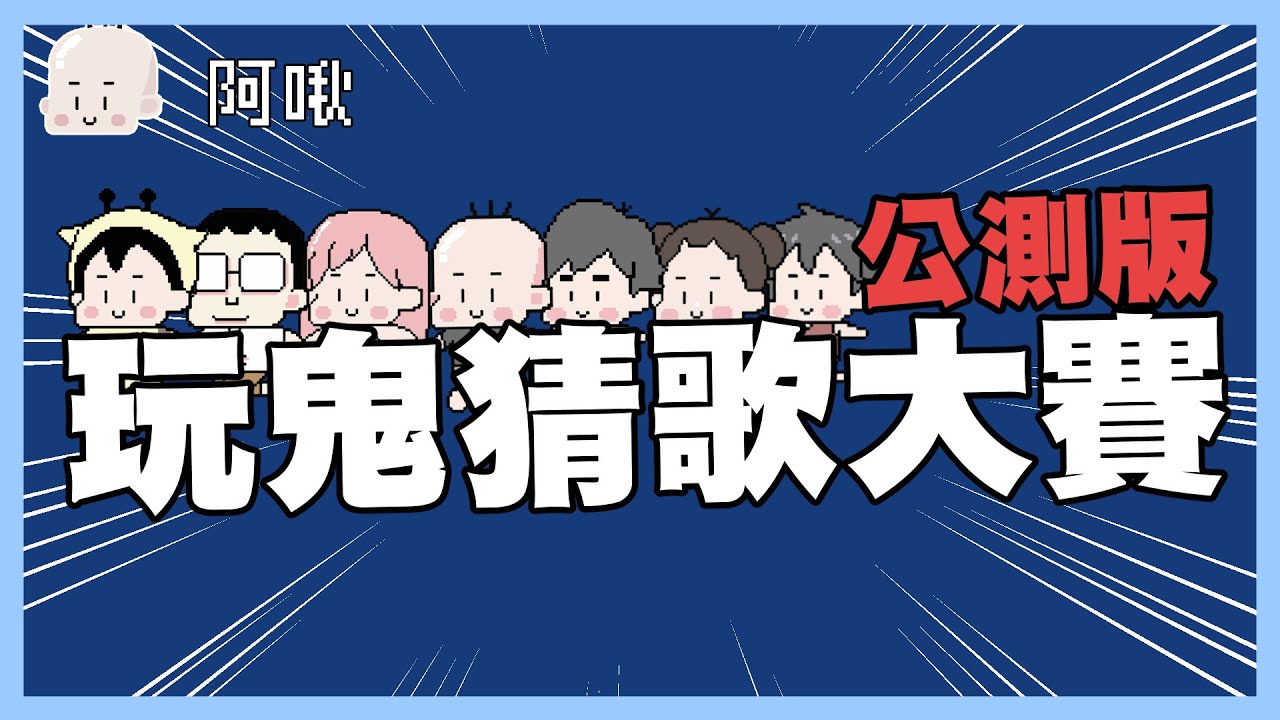 誰敢挑戰韓流之王？猜出這首經典韓文歌才能稱霸！（公測版）｜玩什麼鬼啦