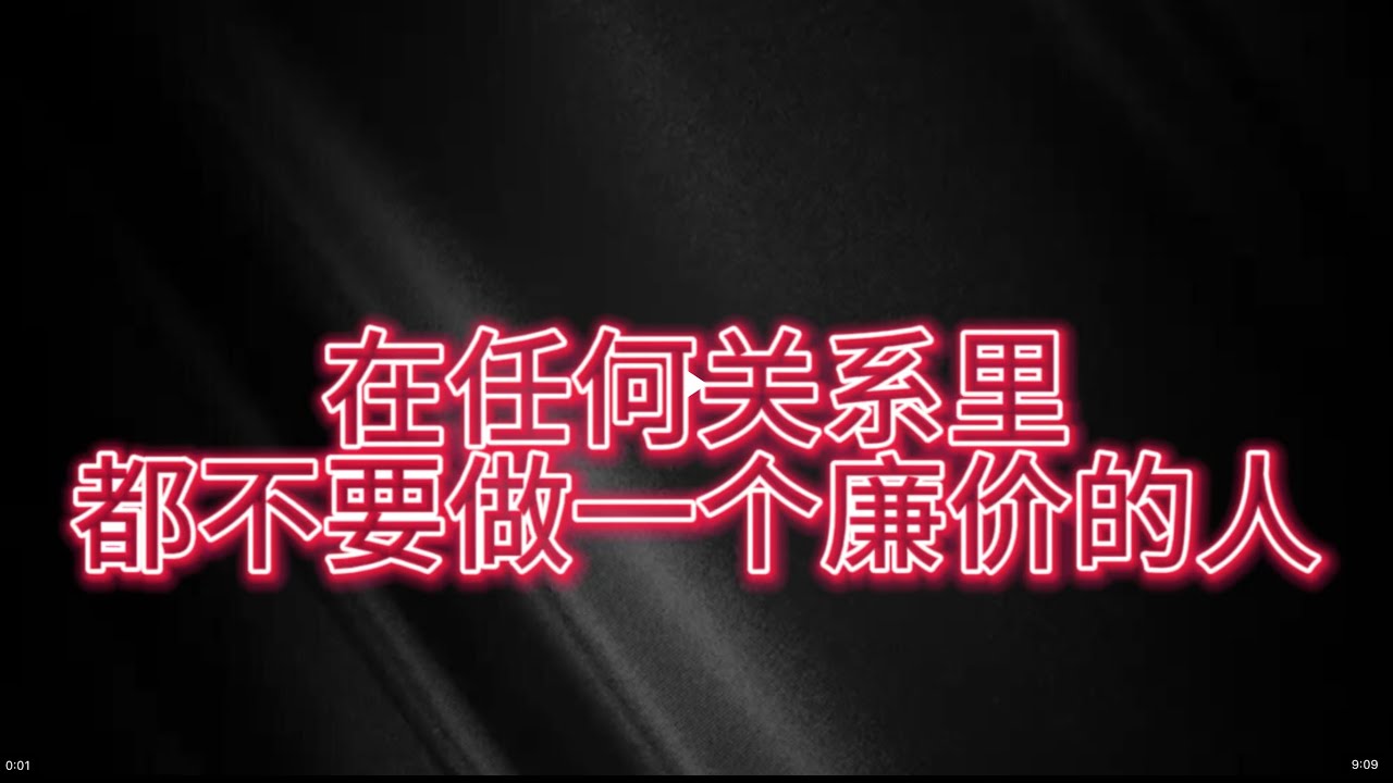 在任何关系里，都不要做一个廉价的人。