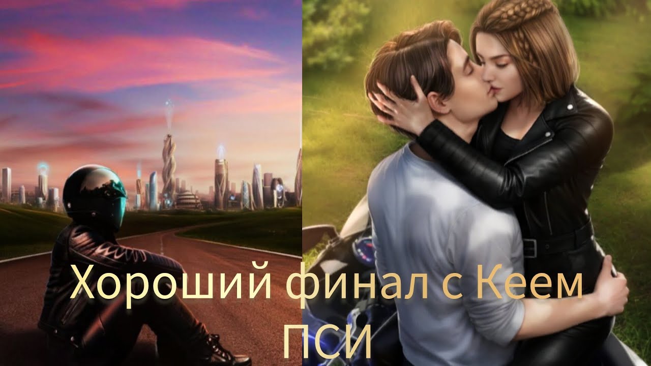 ПСИ ФИНАЛ.  ХОРОШИЙ ФИНАЛ С КЕЕМ. КЛУБ РОМАНТИКИ