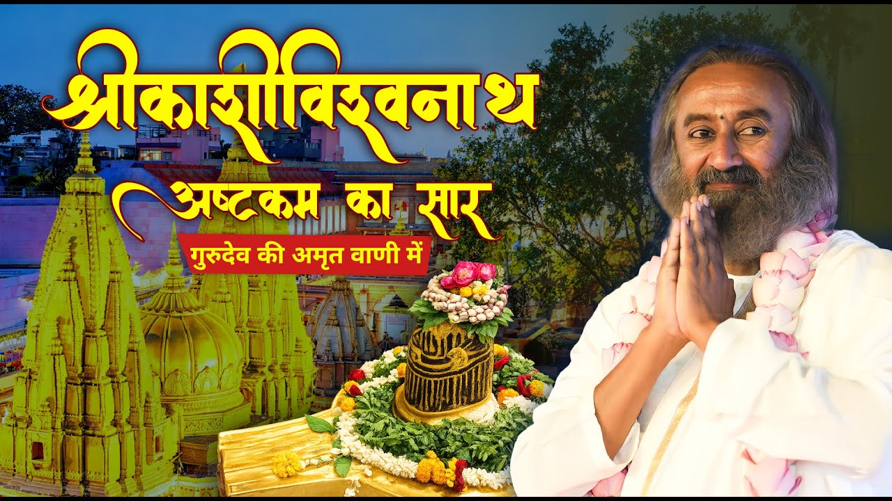 श्रीकाशीविश्वनाथाष्टकम् का सार | गुरुदेव की अमृत वाणी में