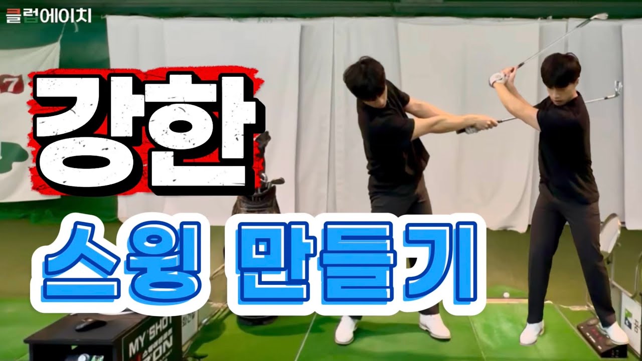 강한 스윙을 만들기 위해서는 이렇게 해보세요!!