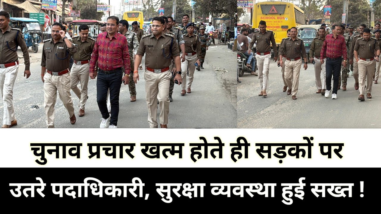 चुनाव प्रचार खत्म होते ही सड़कों पर उतरे पदाधिकारी, सुरक्षा व्यवस्था हुई सख्त