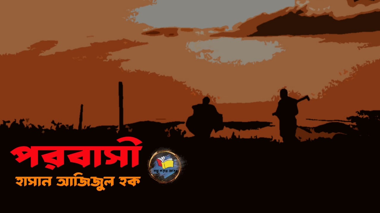 পরবাসী ।। হাসান আজিজুল হক।। porobasi ।।hasan azizul haque  ।। audio story by golpo porar asor