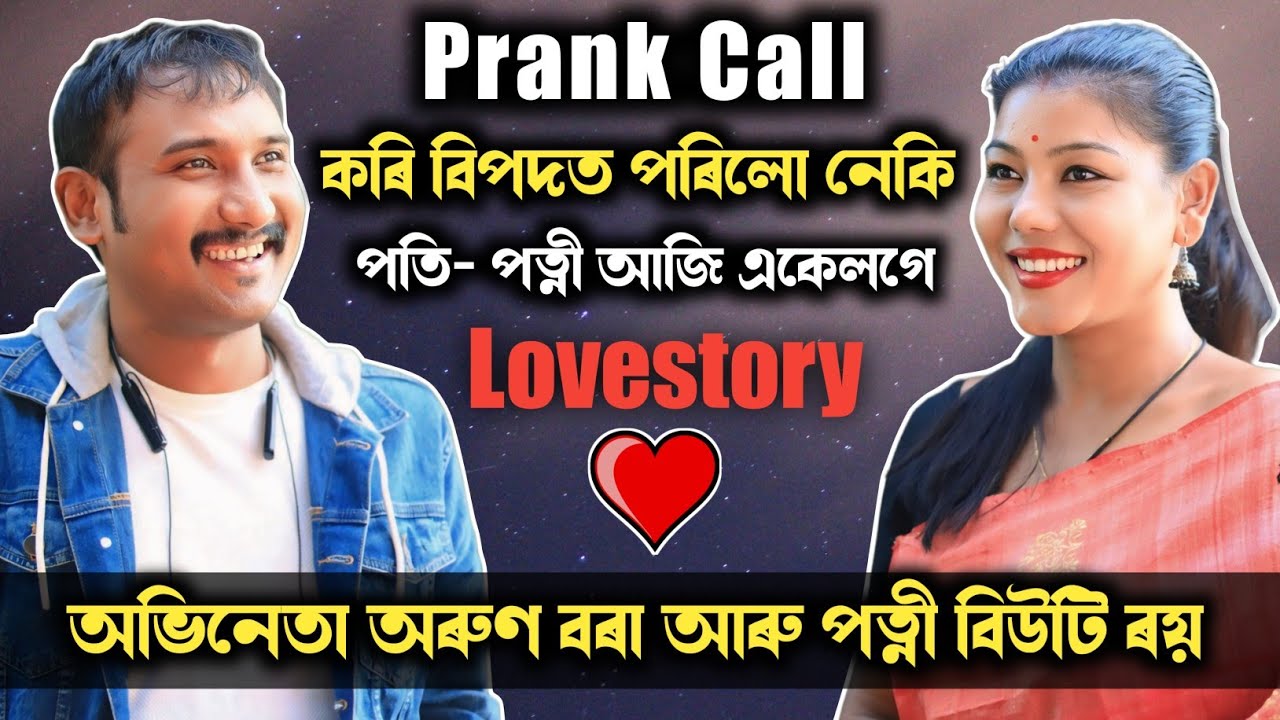 অৰুণ বৰা আৰু পত্নীৰ সৈতে Lovestory ❤️❤️ Prank Call কৰি বিপদত 😅😅 চাওঁক ভিডিঅ'টি শেষলৈ