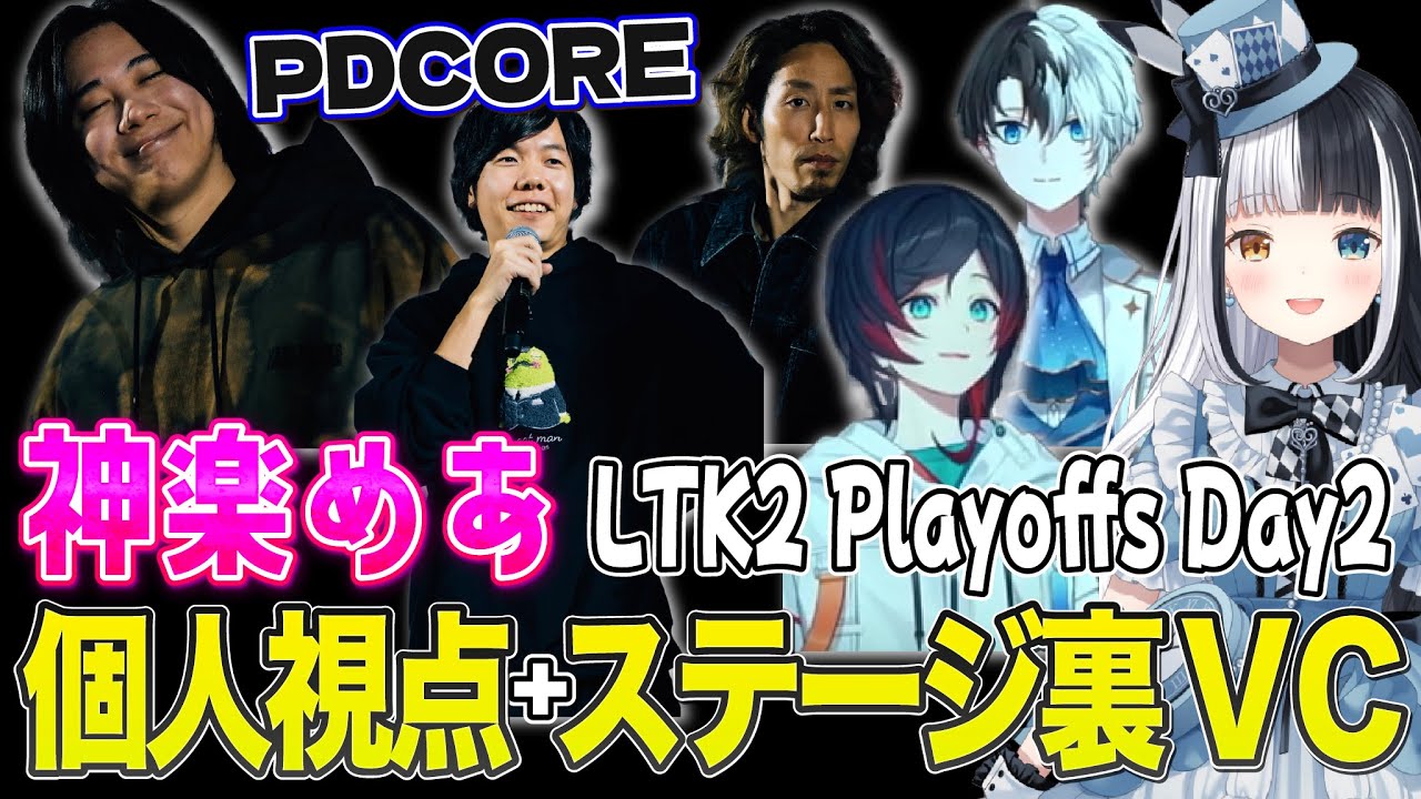 【LTK2プレイオフDay2】神楽めあ個人視点とPDCoreの裏VCをまるっとお見せします！【LoL/めあたむ】