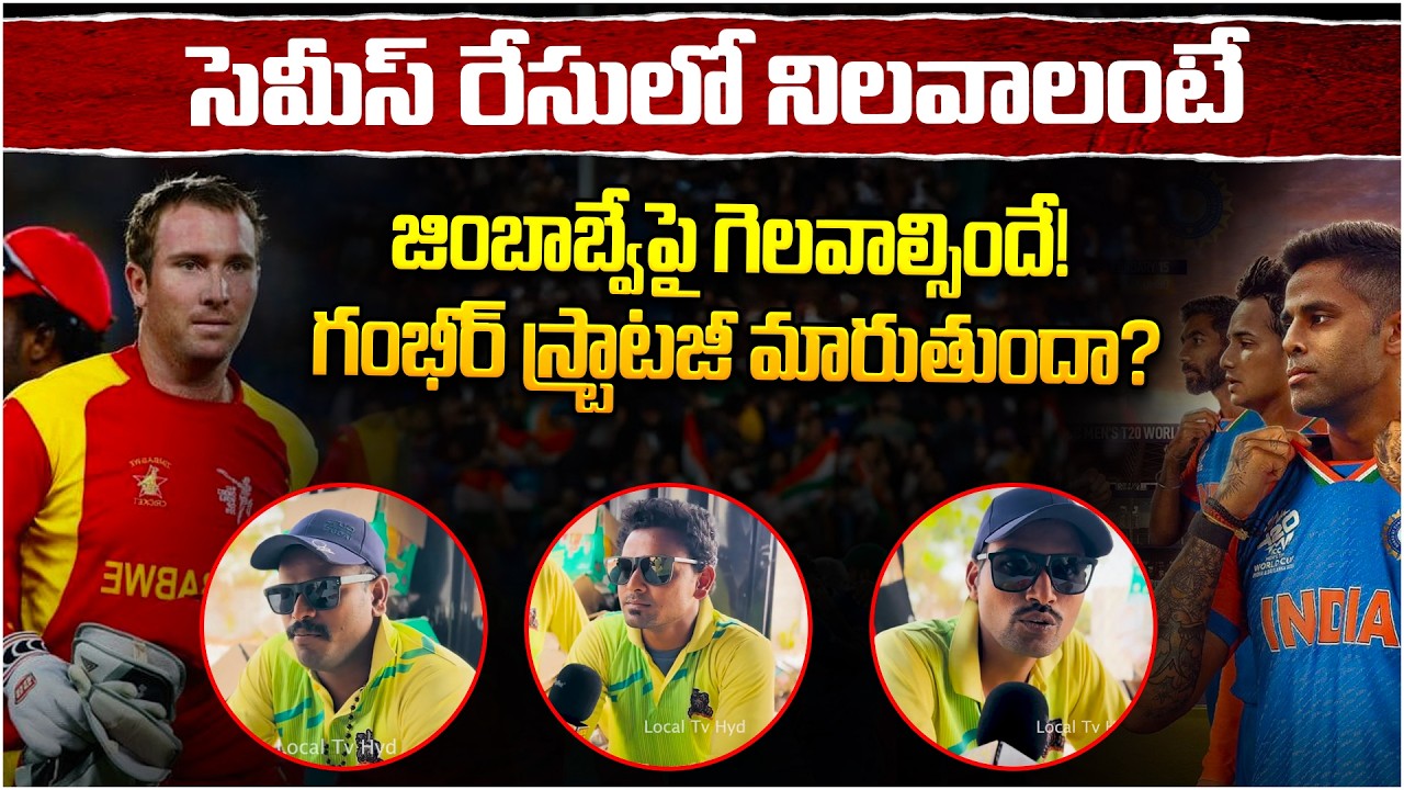 జింబాబ్వేపై గెలవాల్సిందే! గంభీర్ స్ట్రాటజీ మారుతుందా? | India Vs Zimbabwe | T20WorldCup2026