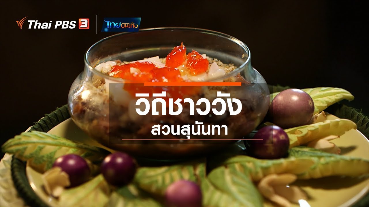 วิถีชาววังสวนสุนันทา : อิ่มมนต์รส (14 ส.ค. 63)