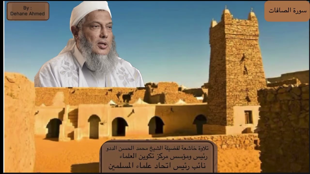  سورة الصافات كاملة بصوت فضيلة الشيخ محمد الحسن الددو 