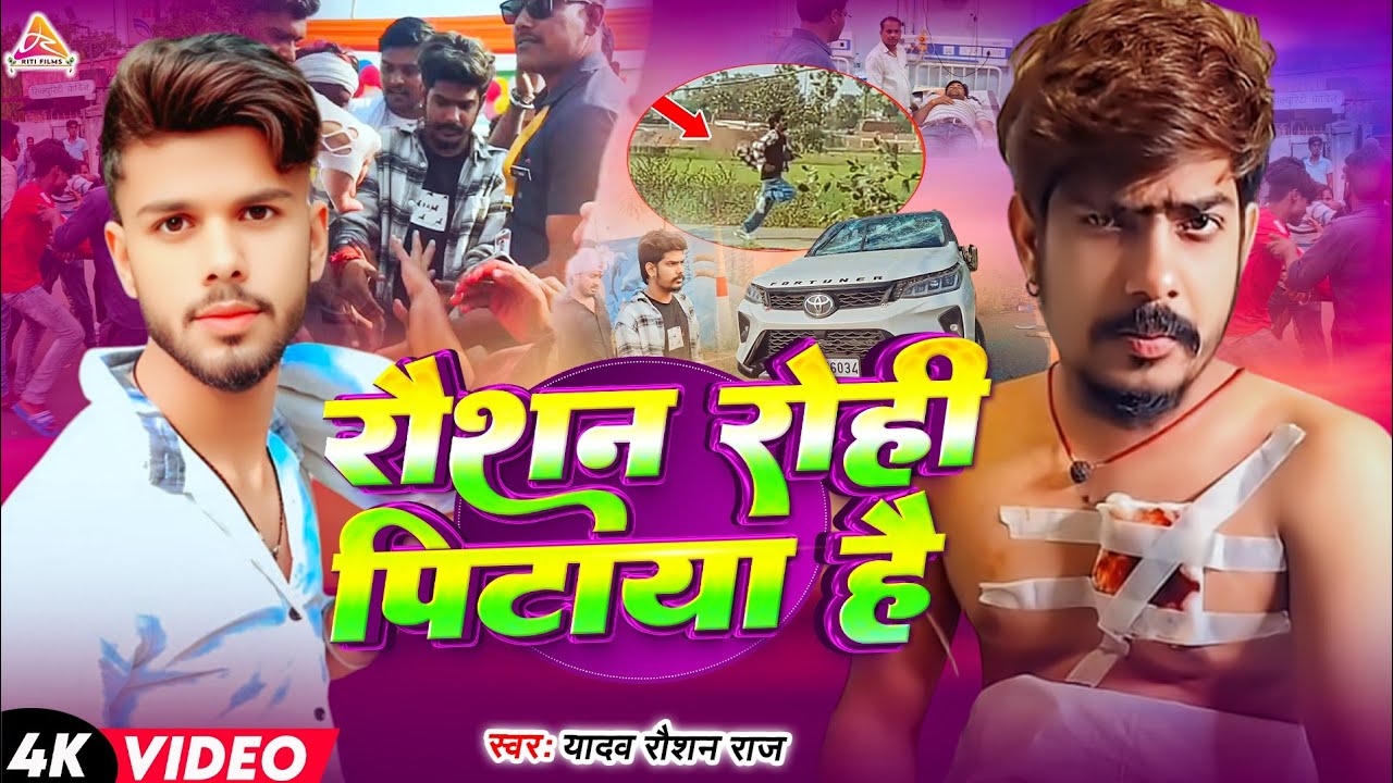 #video | रौशन रोही पिटाया है | #Raushan Rohi Par Hua Hamla | Raushan Rohi Pitaya Viral Song | Gana 