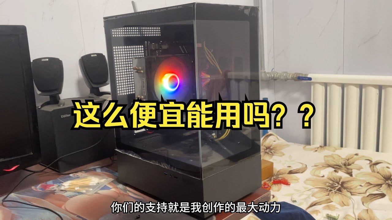 最便宜的海景房机箱！？这能用吗？？