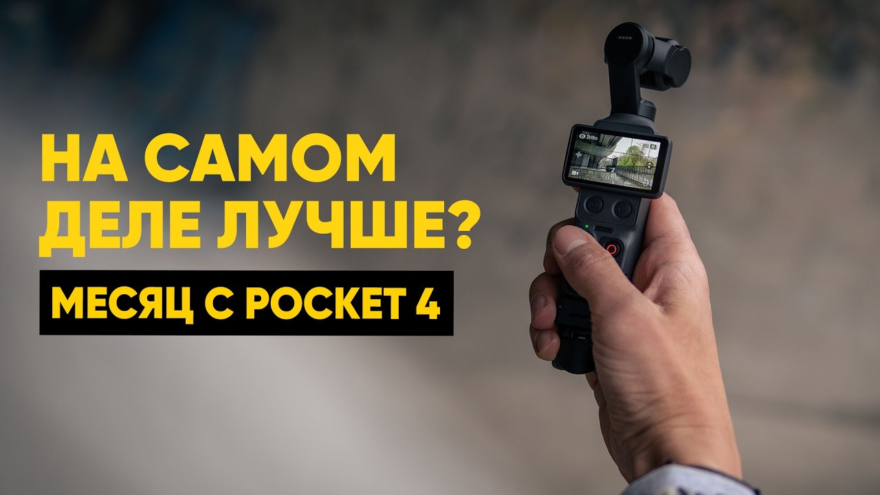 Я на 94,8% был неправ насчет Osmo Pocket 4
