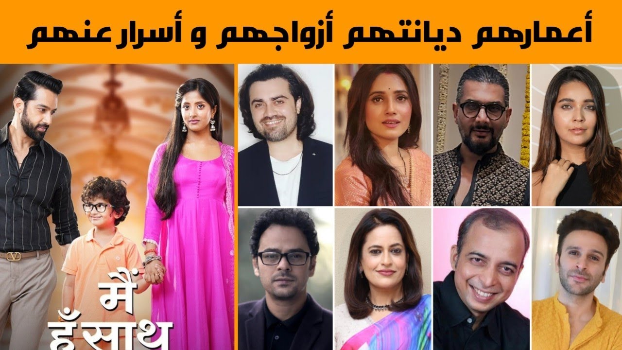 معلومات عن أبطال مسلسل أنا معك ،أعمارهم ديانتهم أزواجهم عائلاتهم و أسرار عن حياتهم 