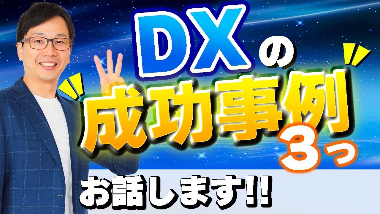 DX#4　DXの成功事例３つ、これがデジタルトランスフォーメーションの具体的な成功事例だ！