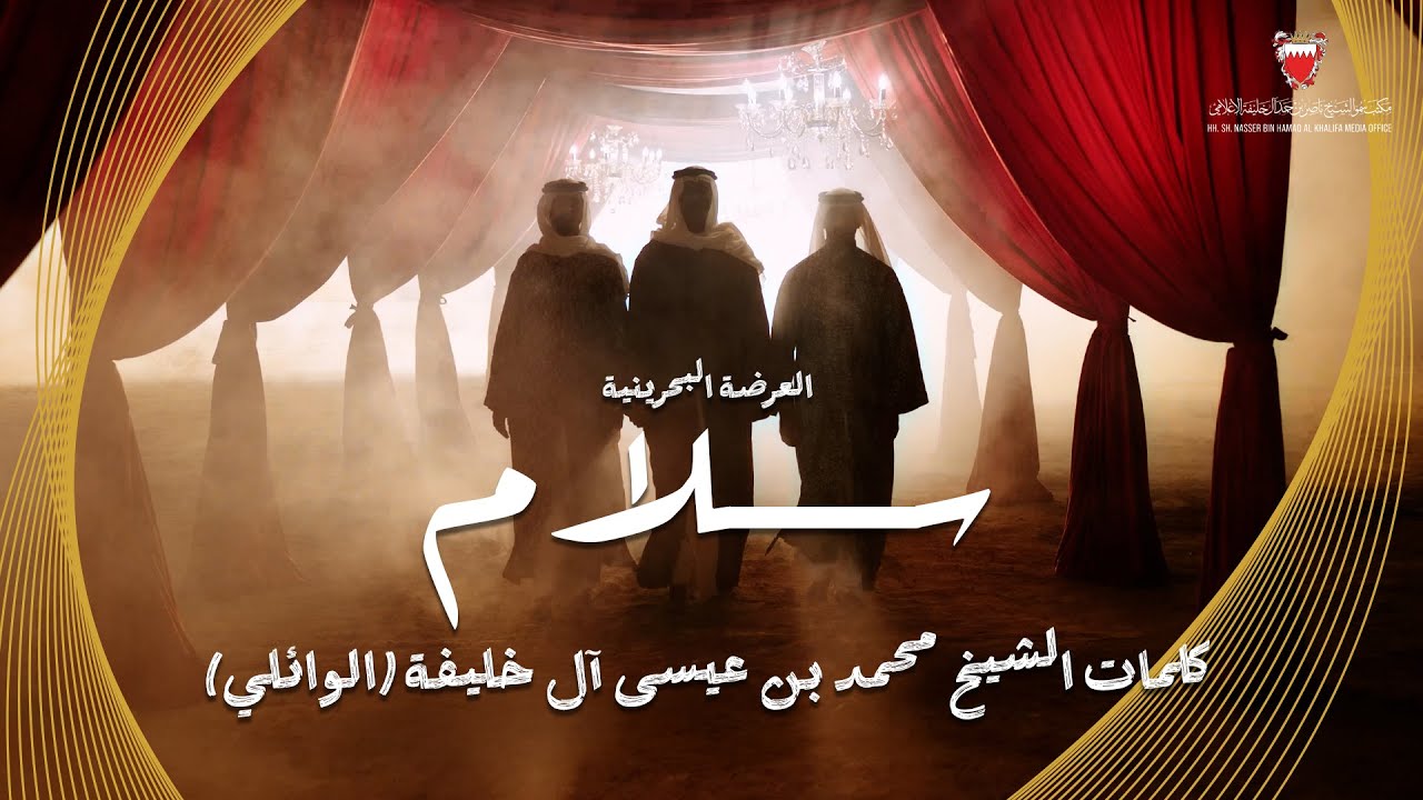 العرضة البحرينية (( سلام )) من إنتاج مكتب سمو الشيخ ناصر بن حمد آل خليفة الإعلامي