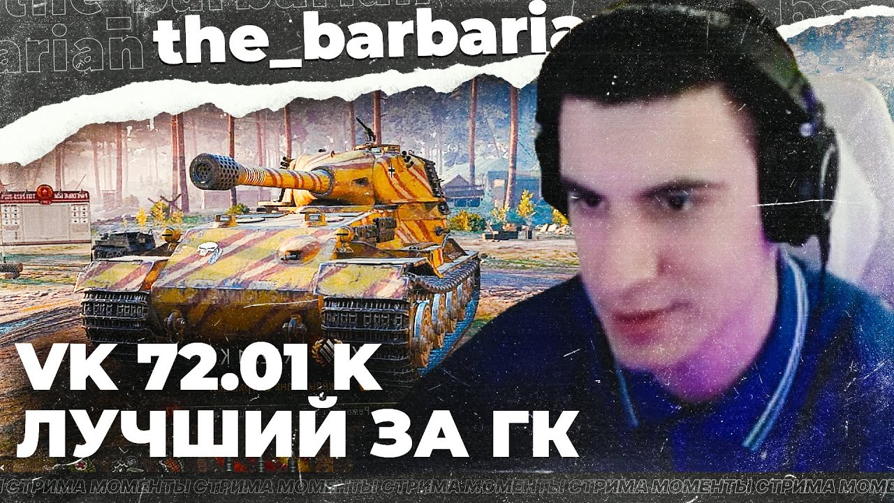 БАРИК И VK 72.01K ! Лучший танк за ГК? Опять арта в эфире