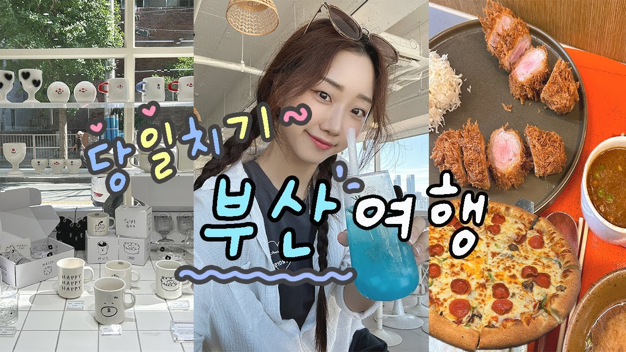 이게 되네...? 맛집, 소품샵 놓치지 않을거에요ㅣ당일치기 부산 여행 브이로그 🌊