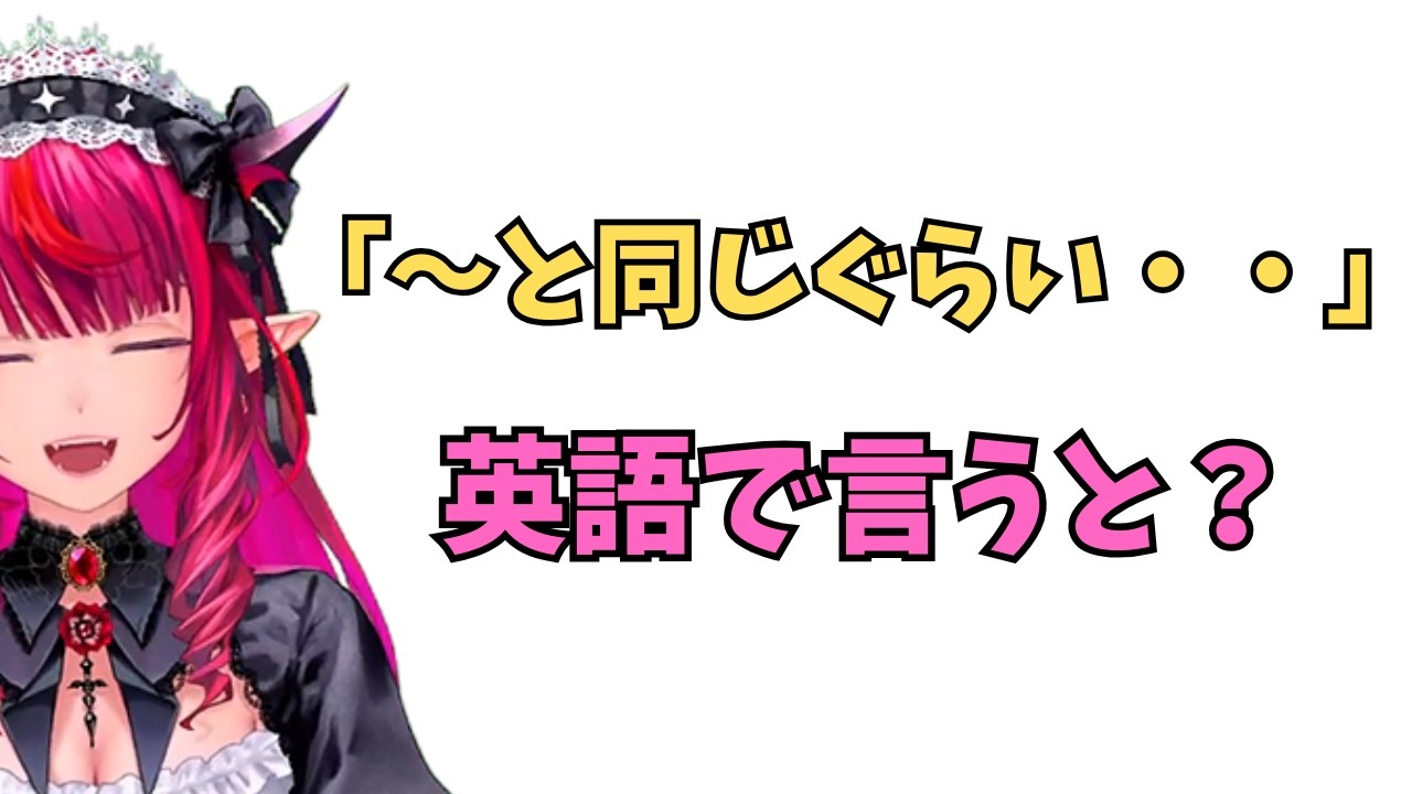 ホロライブで英語学習【” ～と同じぐらい・・・”これ英語で言うと？】 #英語学習  #英語 #ホロライブENGLISH