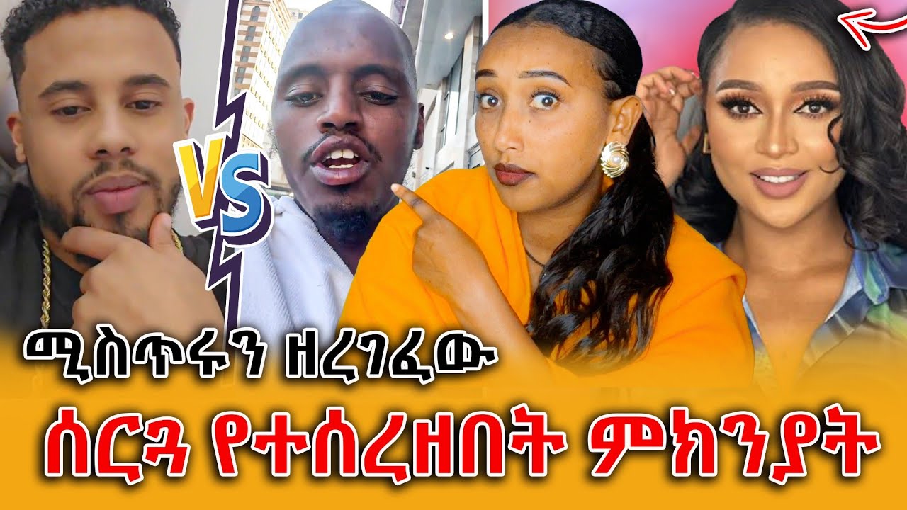 🔴በባሏ ቤተሰቦች ምክንያት  የመስከረም አበራ ሰርግ ተሰረዘ! ሰይዶ የ 1 ብር ሚስጥርን ዘረገፈው!🤔 || Efrata tube||