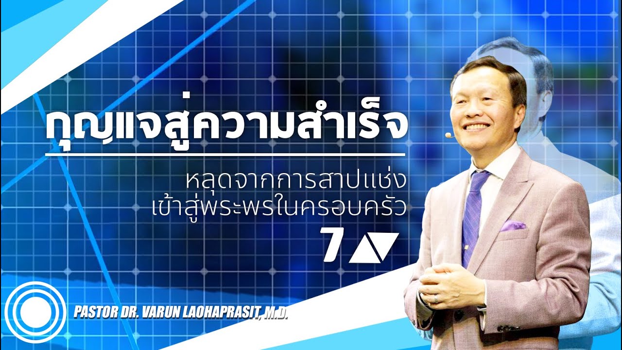 7/100 หลุดจากการสาปแช่งเข้าสู่พระพรในครอบครัว - กุญแจสู่ความสำเร็จ