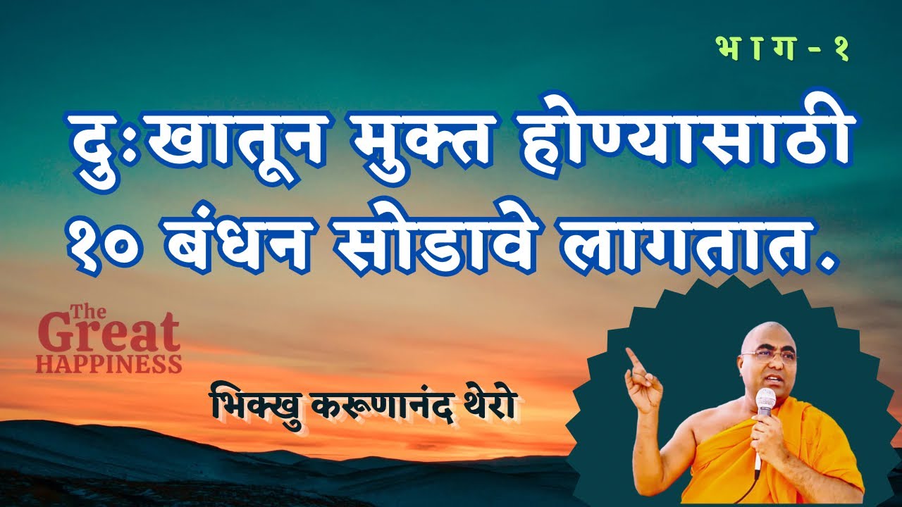 | दु:खातून मुक्त होण्यासाठी १० बंधन सोडावे लागतात. | भाग-१ | BhikkhuKarunanandThero | #buddha |