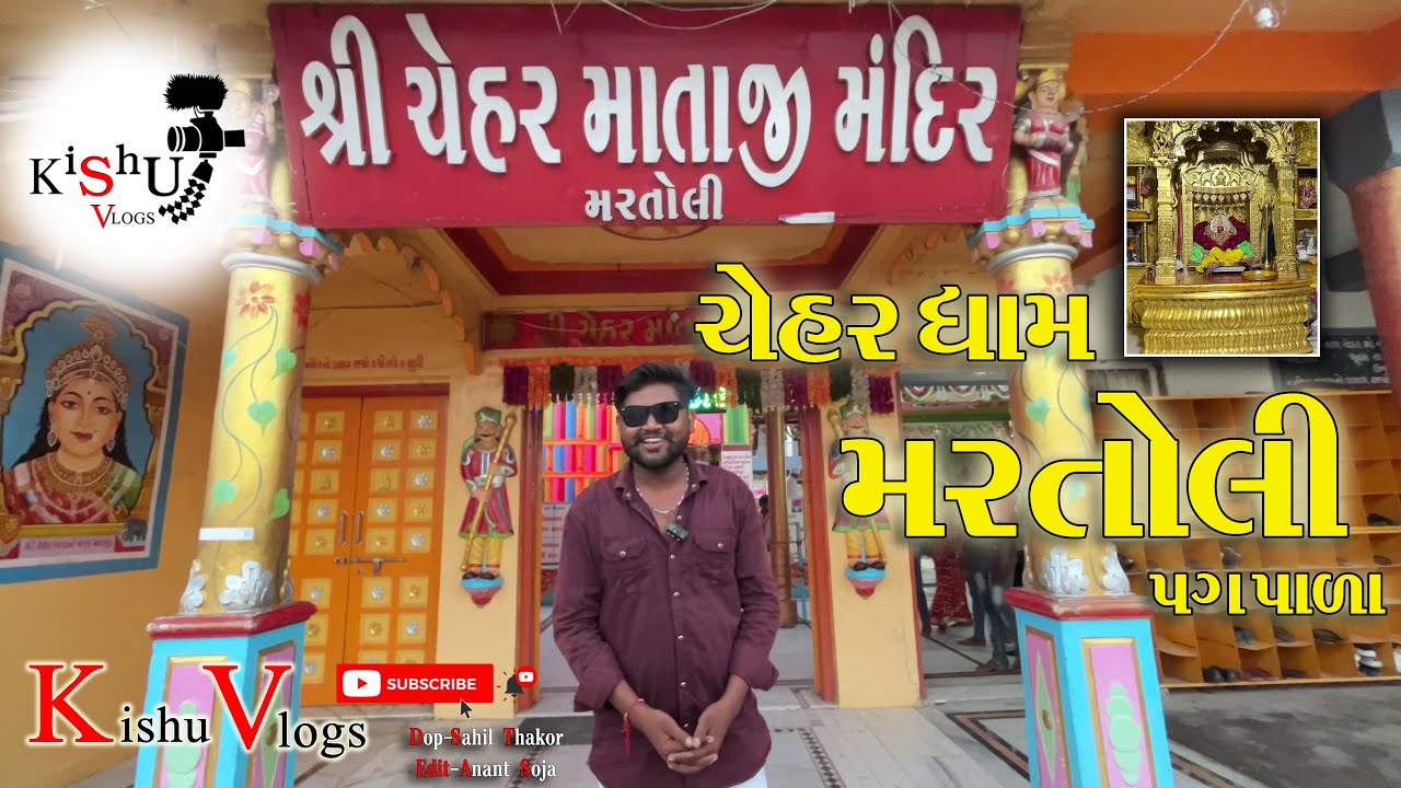 Martoli chehar mata mandir 🙏 મરતોલી ચેહર માતાજી મંદિર  🙏