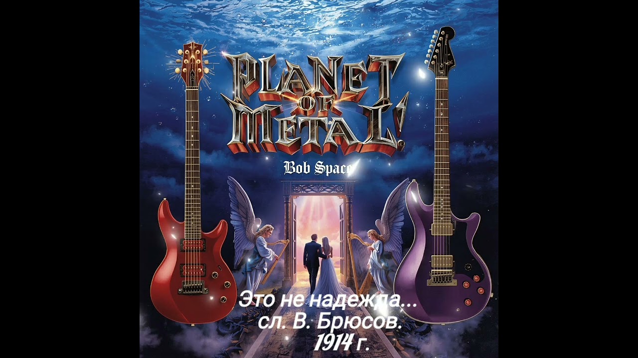 Это не надежда. сл. В. Брюсов. 1914 г.