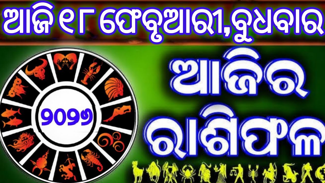 Ajira rasifala | 18 February 2026 ବୁଧବାର | ajira rasifala odia | rasifala today|dainika rashifala