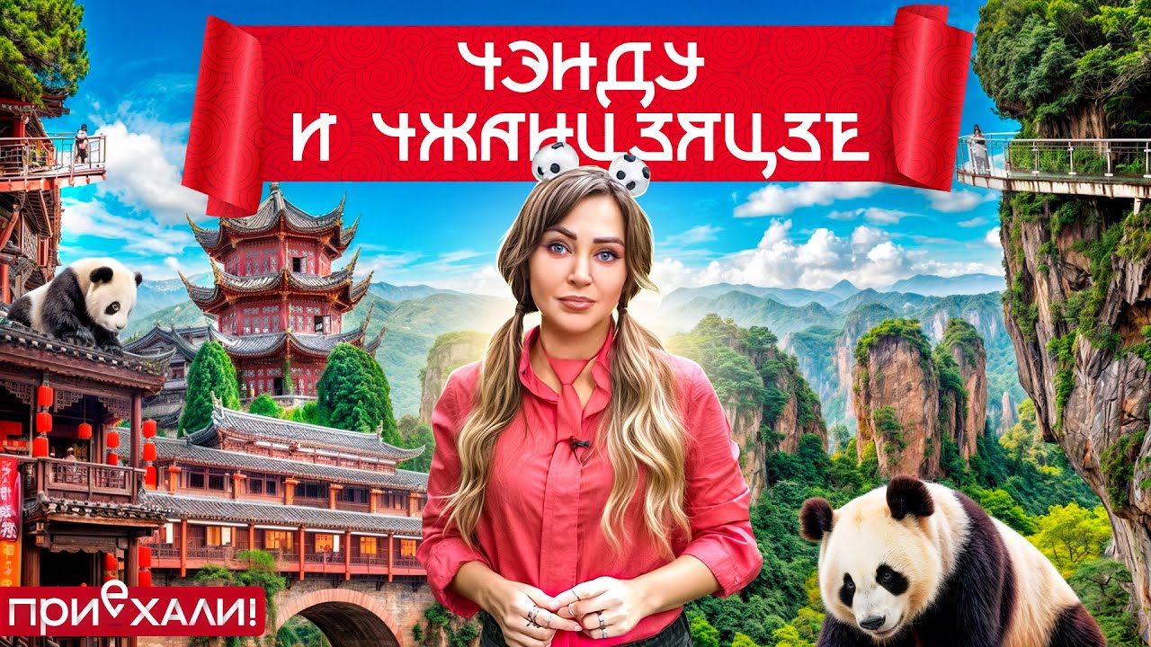 ЧЭНДУ и ЧЖАНЦЗЯЦЗЕ | Пандамания, горы из 