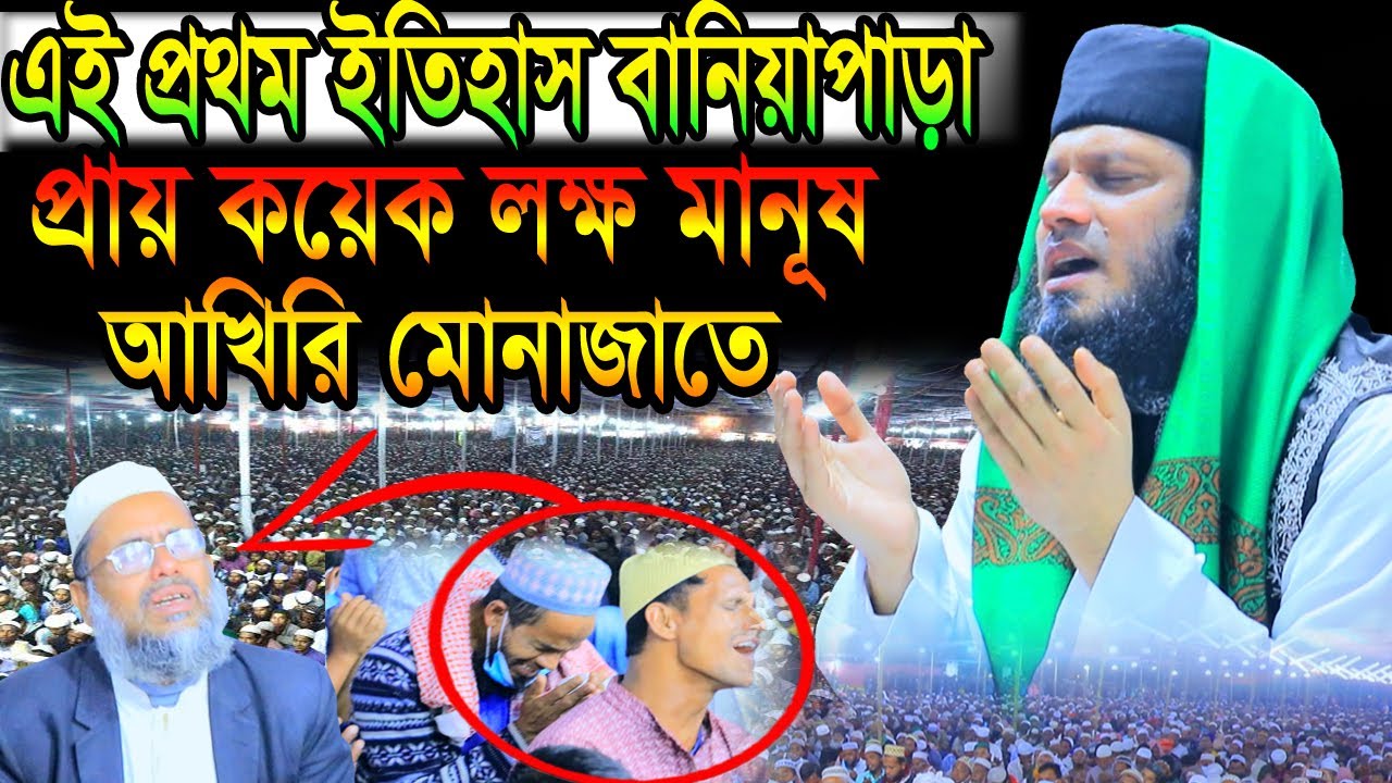 এই প্রথম ইতিহাস বানিয়াপাড়া প্রায় কয়েক লক্ষ মানুষ আখেরি মোনাজাতে বানিয়াপাড়া দরবার শরীফ