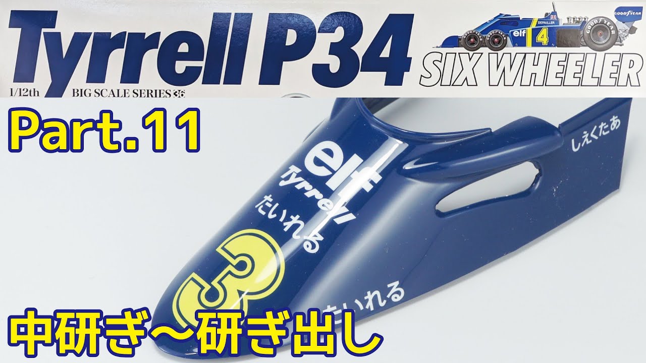 【ビッグスケール】TAMIYA 1/12 Tyrrell P34 Part.11 中研ぎ～研ぎ出しまで【プラモデル】