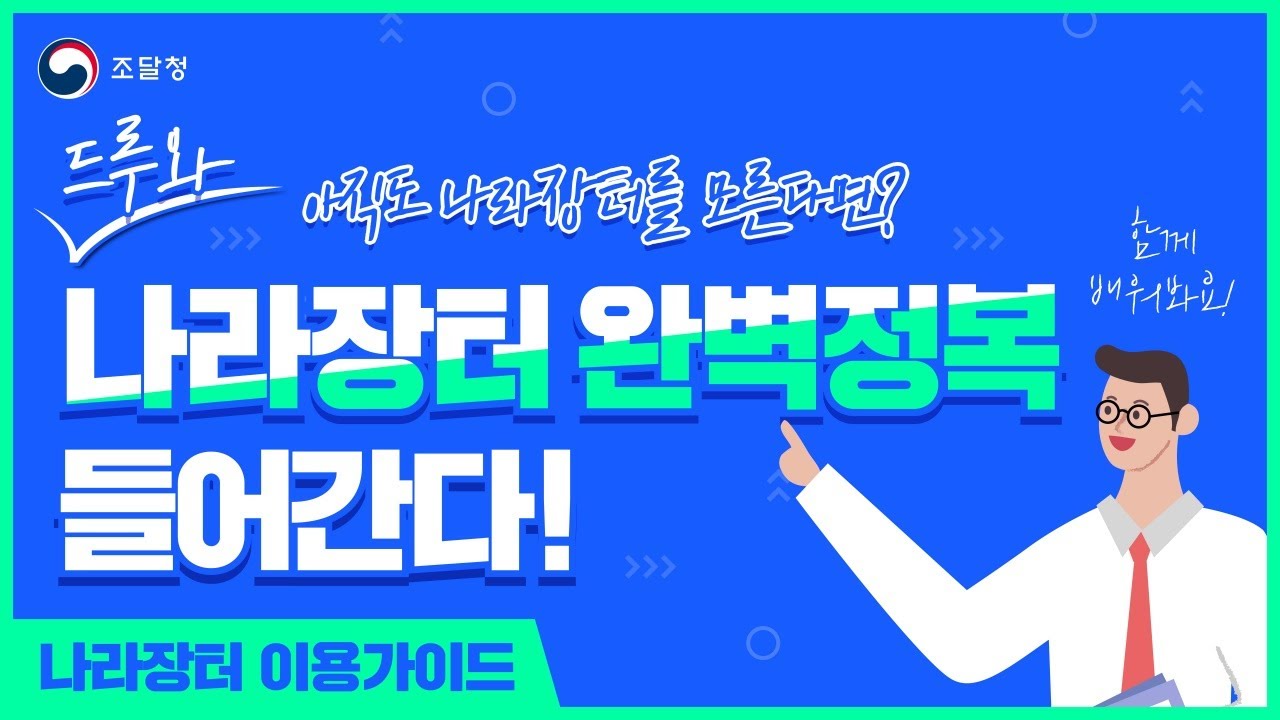 나라장터 어떻게 사용하는 걸까? 