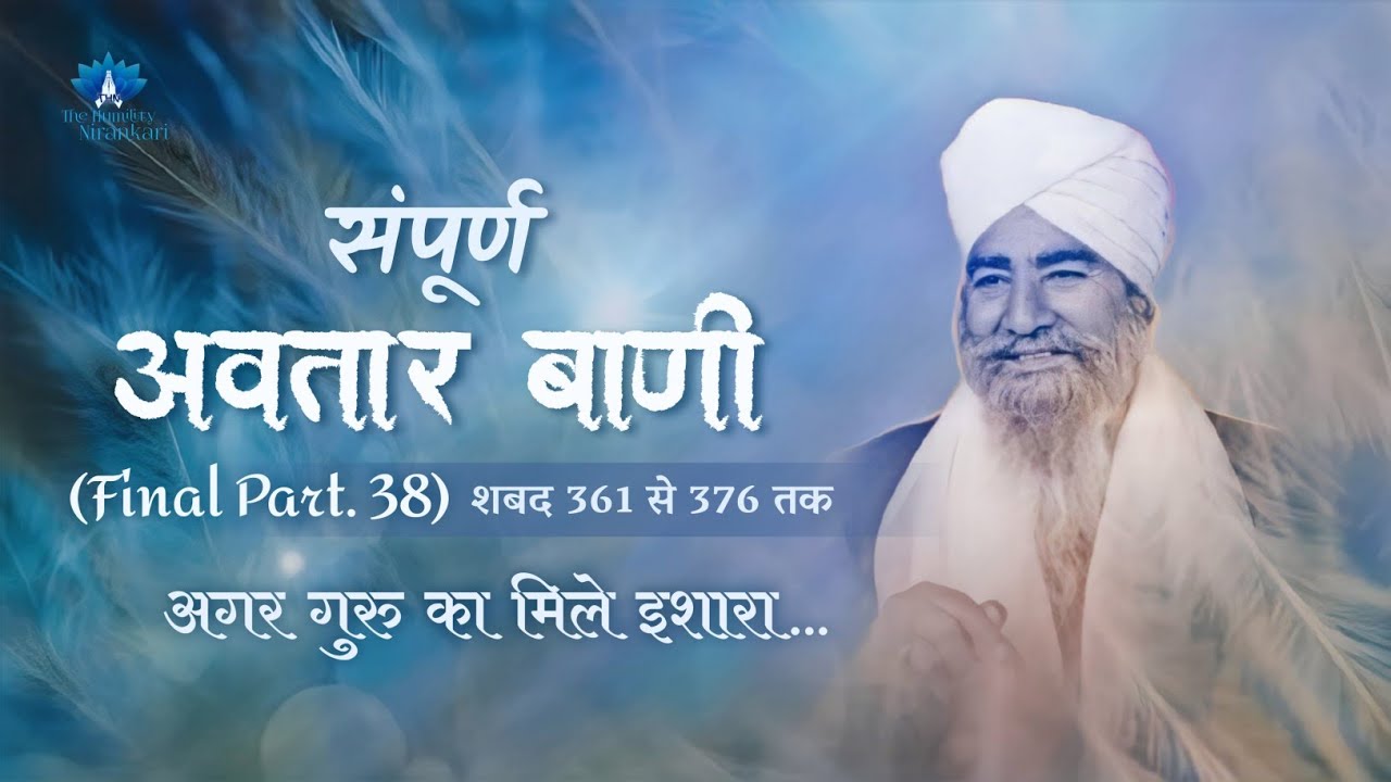 Sampurn Avtar Bani (Final Part. 38) || Agar Guru Ka Mile Ishara... || The Humility Nirankari