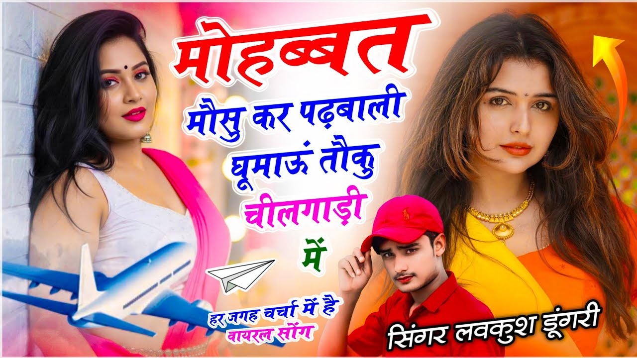 Insta Trending Song !! मोहब्बत मौसु कर पढ़बाली घूमाऊं तौकु चीलगाड़ी में !! Singer Lovekush Dungri 
