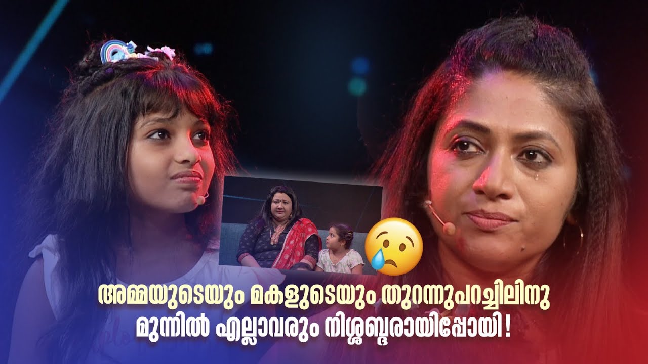 അമ്മയുടെയും മകളുടെയും  തുറന്നുപറച്ചിലിനു മുന്നിൽ എല്ലാവരും നിശ്ശബ്ദരായിപ്പോയി!#superammamakal