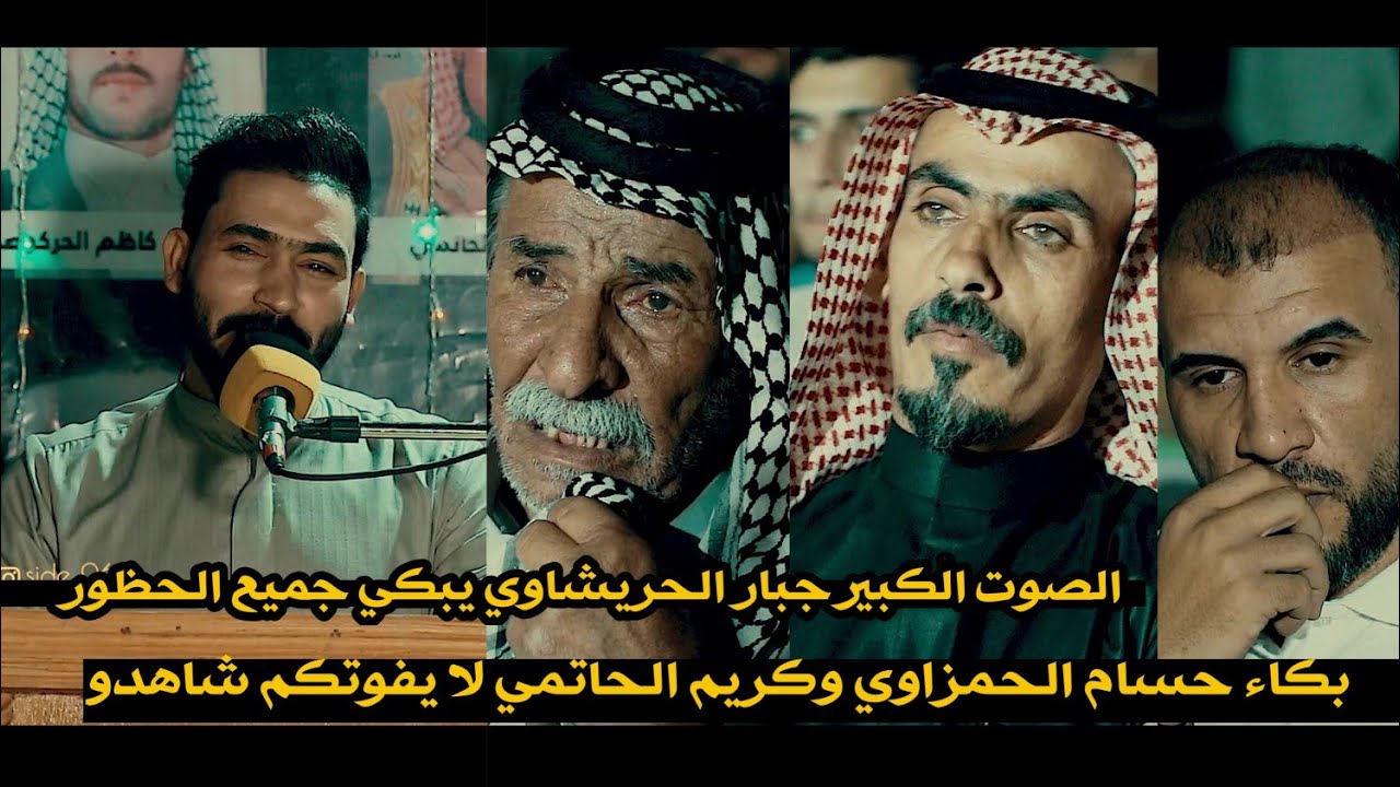 بكاء حسام الحمزاوي وكريم الحاتمي//صوت الكبير جبار الحريشاوي//اسمعو لا يفوتكم//مهرجان شهداء الوطن