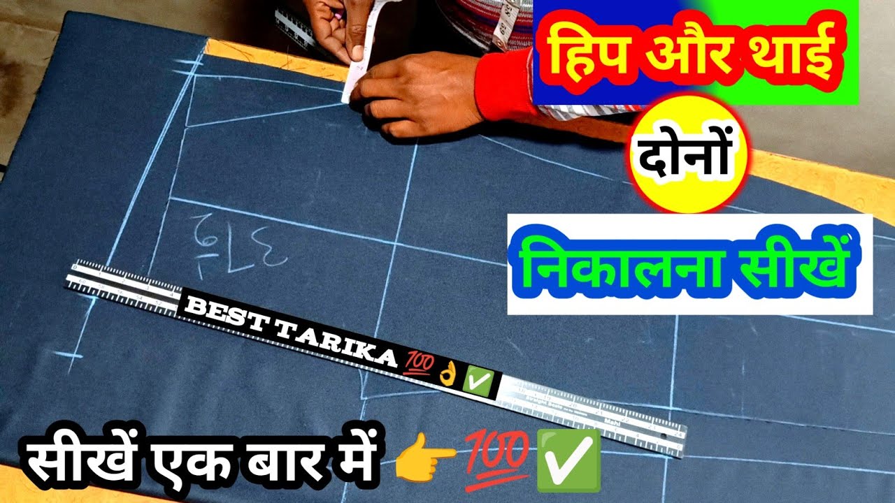 Pant Cutting थाई निकालने के दो बेस्ट तरीके हिप के नाप से / Gents Fitting Pant Cutting 