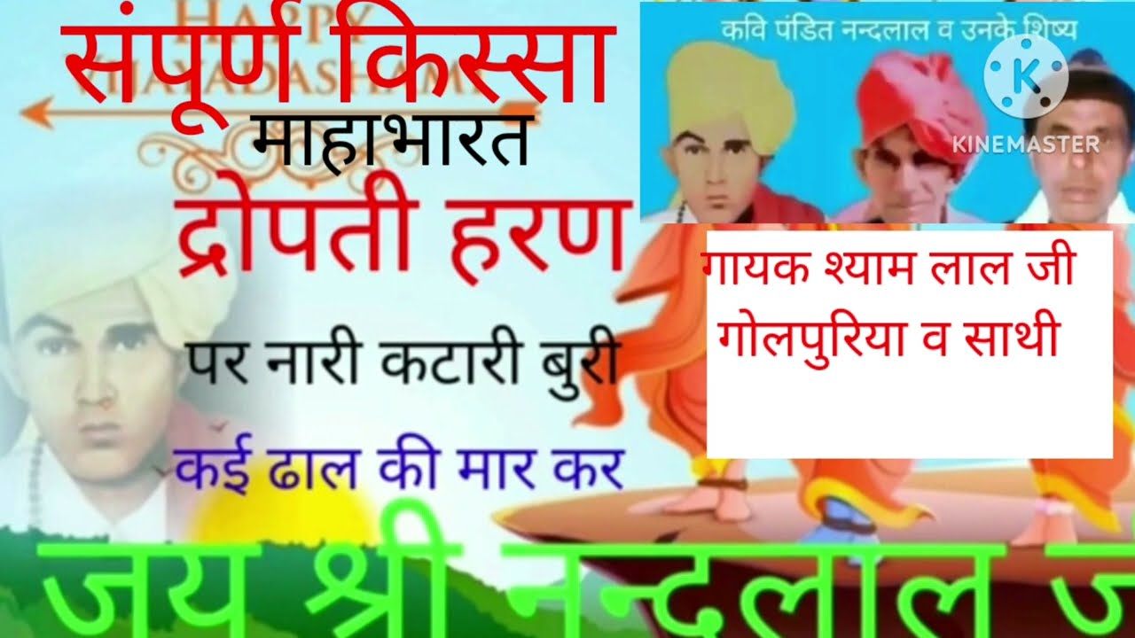 संपूर्ण किस्सा द्रोपती हरण | माहाभारत | गायक श्यामलाल जी गोलपुरिया व साथी | पं श्री नंदलाल जी