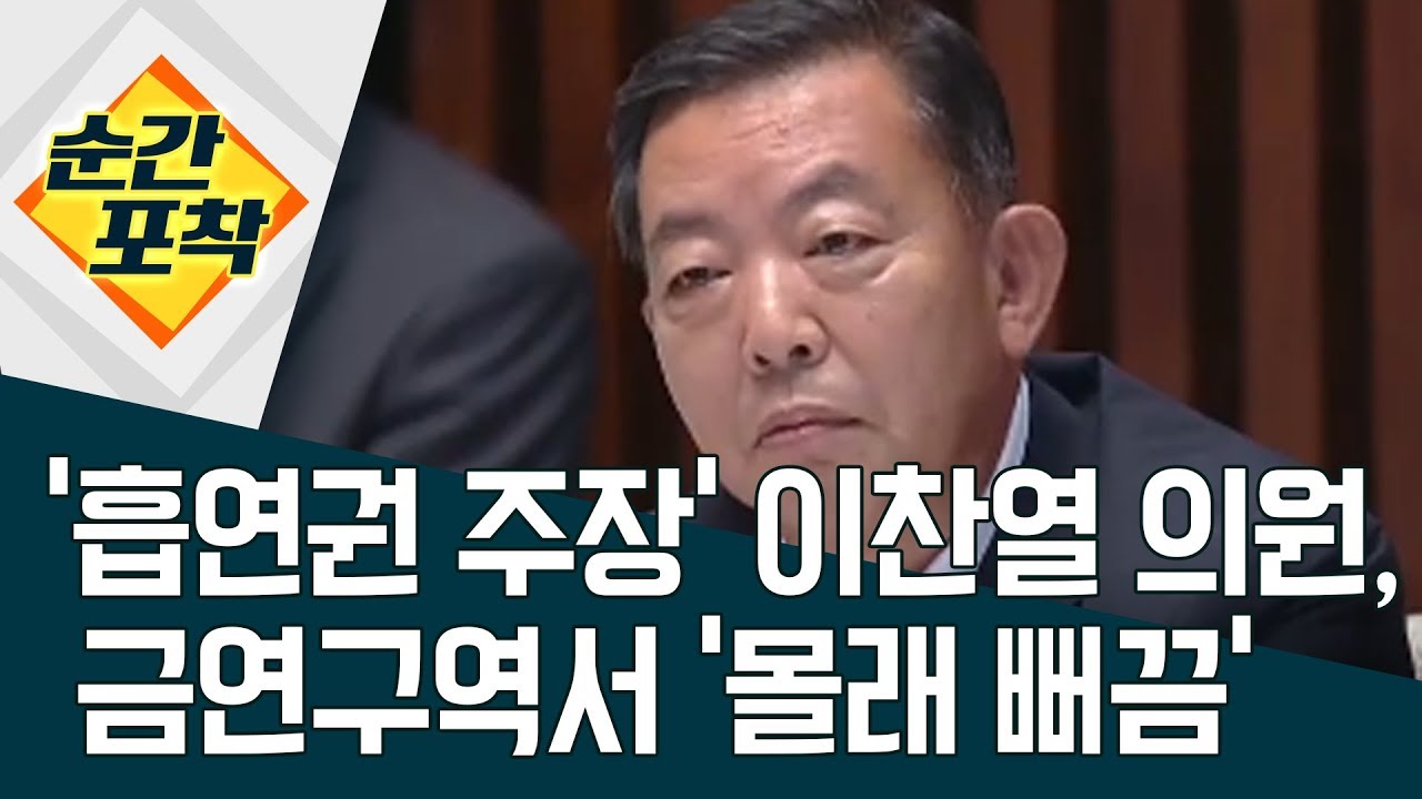 [순간포착] &lsquo;흡연권 주장&rsquo; 이찬열 의원, 금연구역서 &lsquo;몰래 뻐끔&rsquo; | 정치데스크