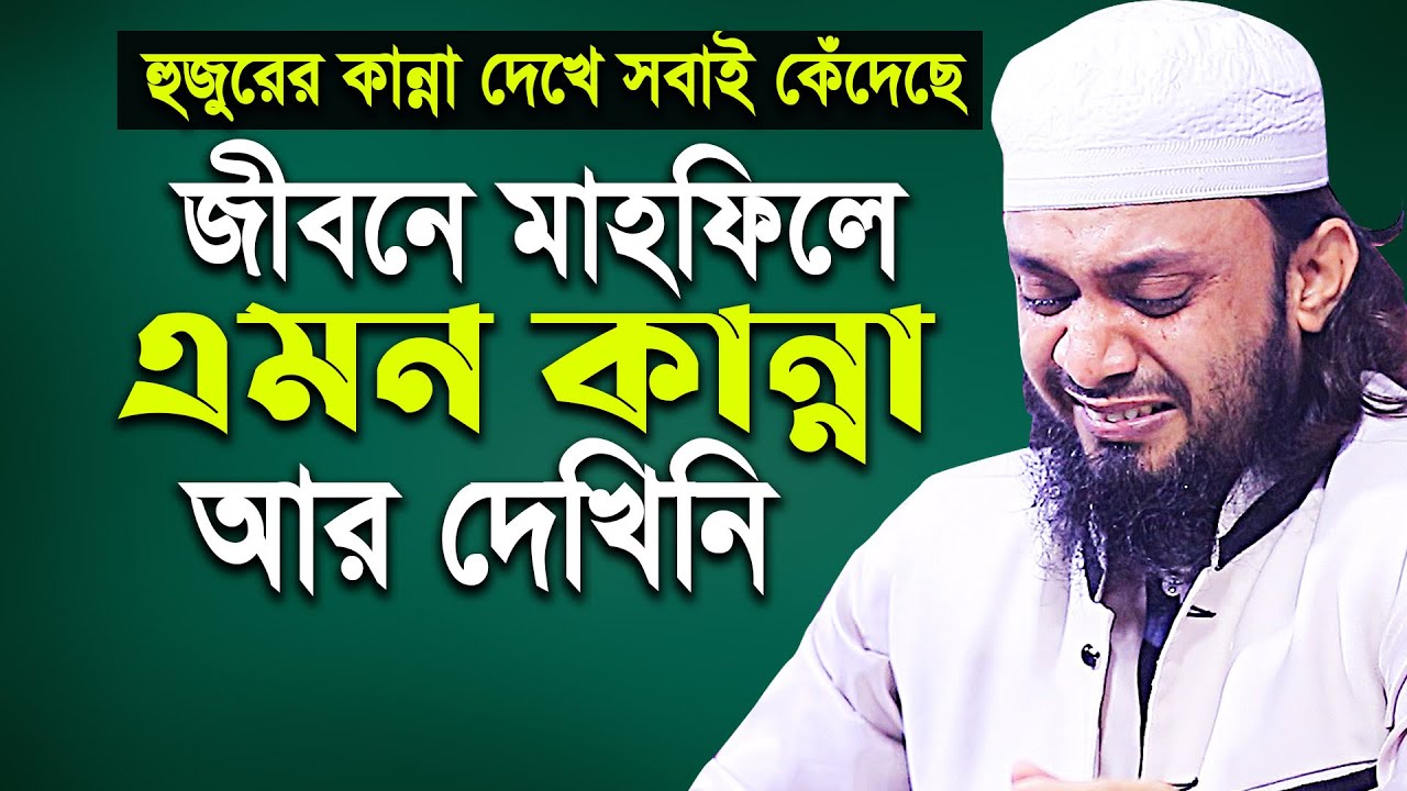 আমার জীবনে মাহফিলে এমন কান্না আর দেখিনি । হুজুরের কান্না দেখে সবাই কেঁদেছে  Abdul Hi Md Saifullah