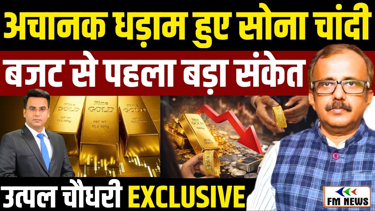 Gold-Silver Price : अचानक धड़ाम हुए सोना-चांदी | बजट से पहला बड़ा संकेत | Utpal Chaudhary EXCLUSIVE