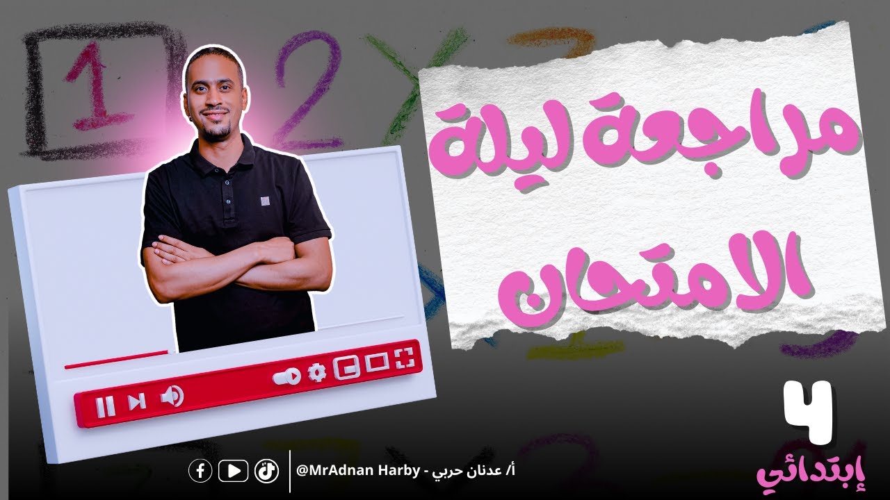 المراجعة النهائية رياضيات للصف الرابع الابتدائي (ليلة الامتحان رياضة رابعة ابتدائي 2026)