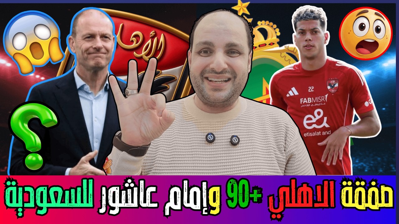 عاجل: صفقة الاهلي +90 وإمام عاشور ل السعودية و10 خطايا للخطيب وشماعات وليد صلاح ولغز بوبو وشيكوبانزا