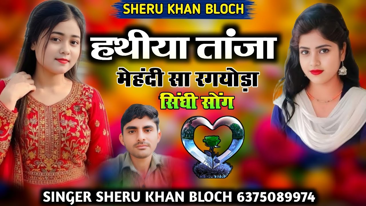 हथीया ताजां मेदी सा रगयोड़ा सिंगर सेरू खान बलोच सिंधी सोंग Singer Sheru Khan Bloch Sindhi Song 2025