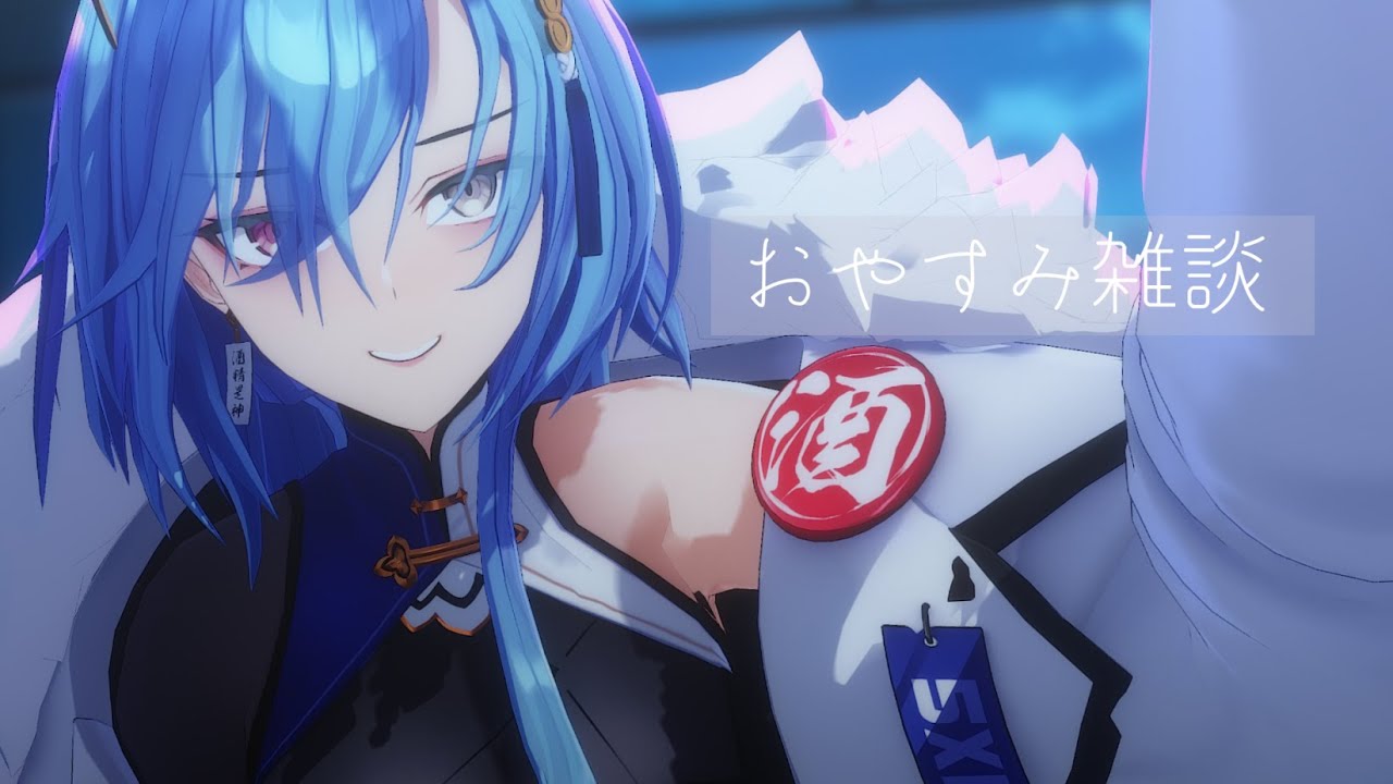 【#雑談 】週のはじめにおやすみ雑談を取るVTuber【#春雨麗女 #あおぎり高校】