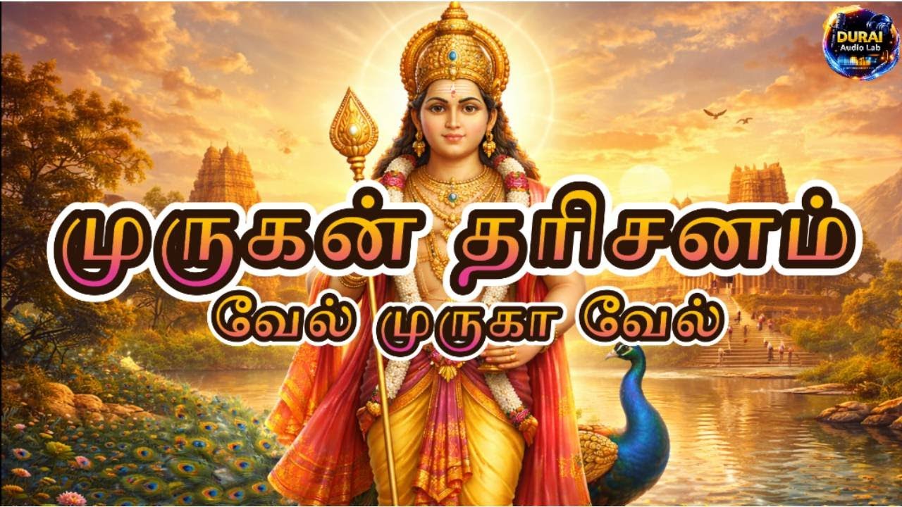 முருகன் தரிசனம் | வேல் முருகா வேல் |  | Durai Audio Lab Presents | Trending Tamil Devotional Song