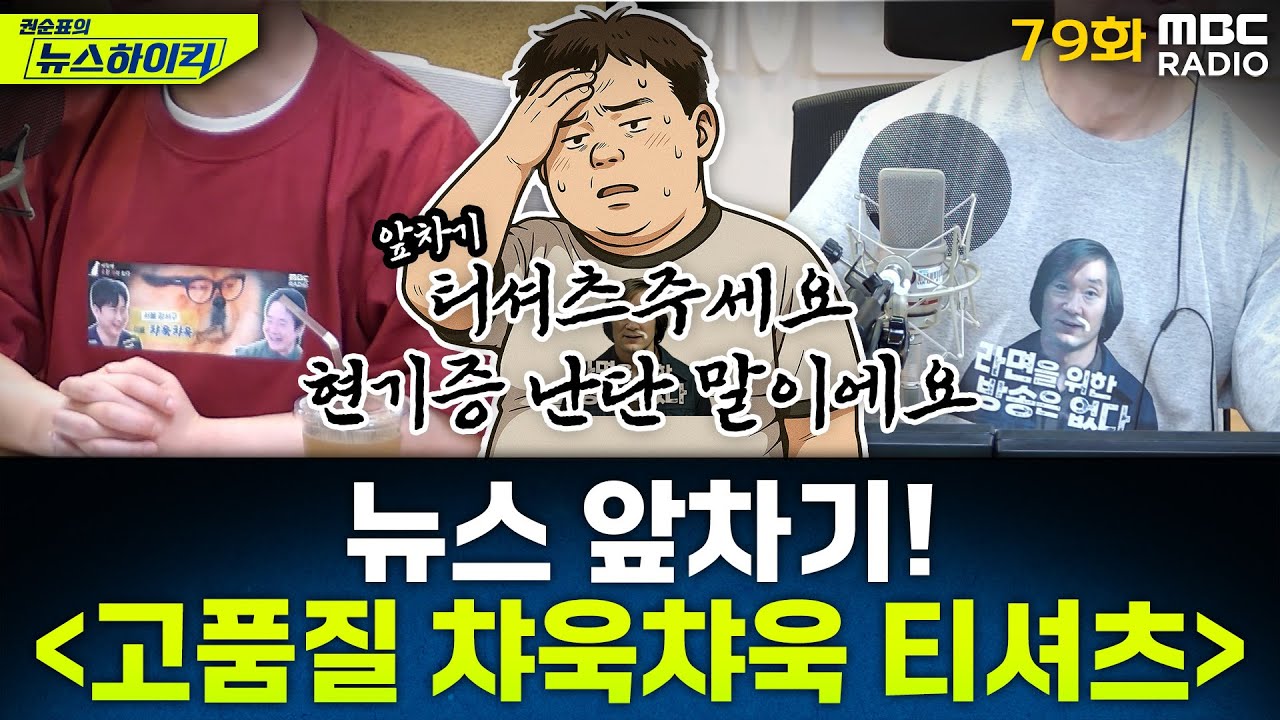 뉴스 앞차기 ep.79 - 권성동, 뉴스타파 기자 폭행 논란 - 거의없다&오창석, [권순표의 뉴스하이킥], MBC 250417 방송