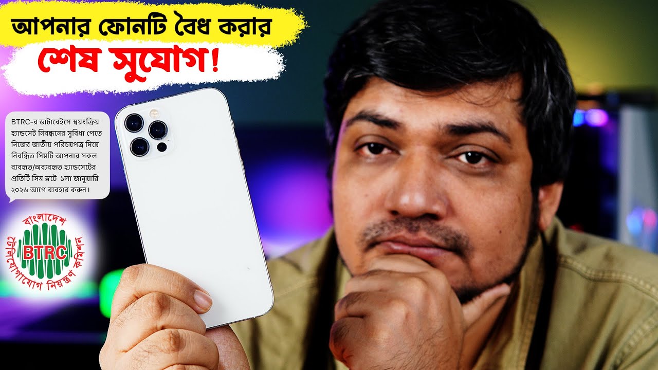 আপনার আনঅফিসিয়াল ফোনটি বৈধ করার শেষ সুযোগ! | How to Register Unofficial Phone in BD
