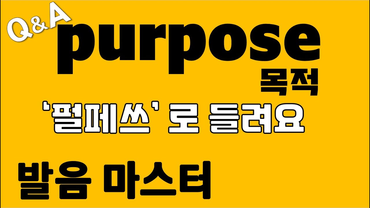 [발음Q&A 328] - purpose 발음 '펄포즈' 아닙니다/ 리스닝/ 쉐도잉/ how to pronounce purpose