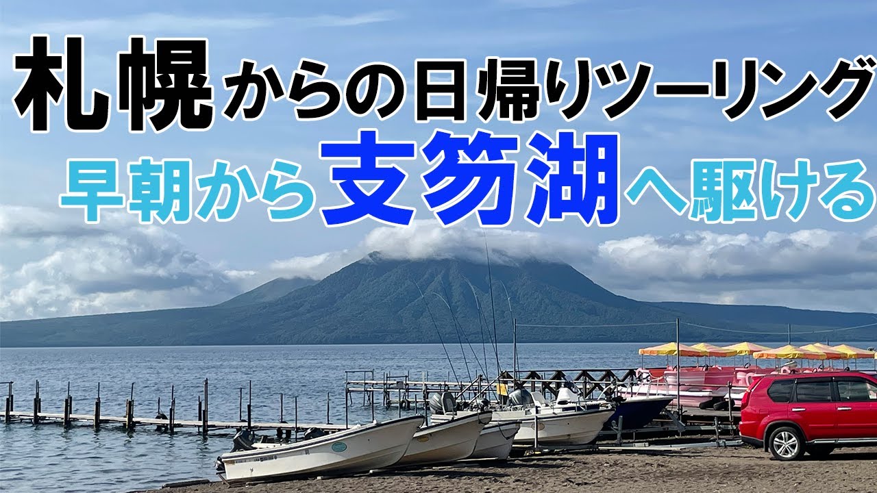 北海道を走る！Ride03「札幌からの日帰りツーリング支笏湖へ駆ける」