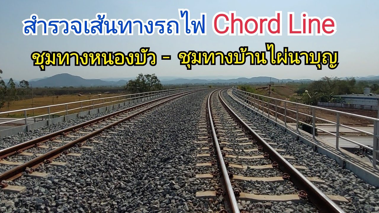 สำรวจเส้นทางรถไฟทางคู่เลี่ยงเมือง (Chord Line) ชุมทางหนองบัว - ชุมทางบ้านไผ่นาบุญ